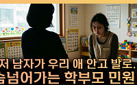 교사 화장실 횟수까지 감시⋯도 넘은 학부모 민원 어디까지 [T 같은 F]