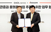 다올투자증권과 코스콤, 토큰증권 사업 추진 위한 MOU 체결