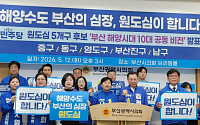더불어민주당 부산 원도심 5개 구청장, 해양·관광·금융 연계 '공동 발전' 전략 제시