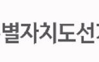 전북선관위, 기부행위 혐의 현직 도의원 검찰고발