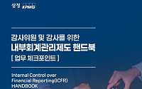 '보고에서 공시까지'…삼정KPMG, 감사위원∙감사 위한 '내부회계관리제도 핸드북' 발간