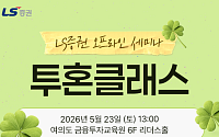 LS증권, 개인투자자 대상 국내주식 투자전략 세미나 개최