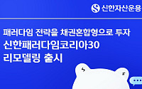 신한운용, 장수 펀드 리모델링…'패러다임코리아30'로 새출발