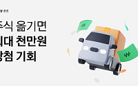 카카오페이증권, ‘주식 입고 이벤트’ 진행