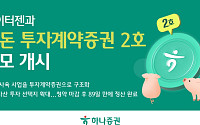 하나증권, 한돈 투자계약증권 2호 공모 개시⋯“1호 청약률 282% 달해”