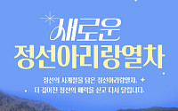 정선아리랑열차, 2년 만에 정선선 운행재개