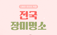 [카드뉴스] 가족 나들이 실패 없는 '전국 장미 스팟' 6