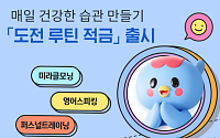 전북은행, 최고 연 11% ‘도전 루틴 적금’ 출시