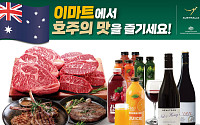 이마트, 호주산 먹거리 앞세워 장바구니 부담 낮춘다