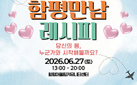 함평군, 미혼남녀 만남 행사 참가자 모집