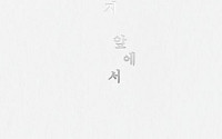 [신간] 거짓 없이 담대한 용기로 빛나는 순백의 글쓰기