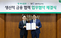 하나증권, 위벤처스와 생산적 금융 협력 MOU 체결