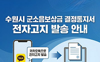 수원특례시, 전국 첫 군소음보상금 결정통지서 '카카오톡 전자고지' 도입
