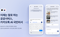 카카오, ‘AI 국민비서’ 음성 기능 추가…“카톡서 공공시설 예약까지 끝낸다”