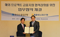NH농협은행, 한국수출입은행과‘해외프로젝트 금융협력 업무협약’체결