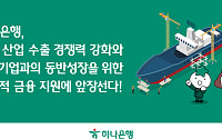 하나은행, K-조선 경쟁력 지원⋯중소 협력사 상생금융 확대