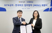 GC녹십자, 머크와 바이오의약품 생산 협력 MOU 체결