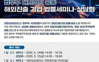 법무부, 대한상의·세계은행과 ‘해외 진출 기업 법률 세미나’ 개최