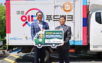 에쓰오일, 농어촌 푸드뱅크 차량 유류비 3000만원 지원
