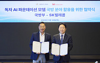 SKT, 국방부와 AX 협력…독파모 모델로 '국방 특화 AI' 만든다