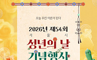 서울시, 덕수궁 돌담길 일대서 '성년의 날' 행사 연다