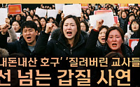 “권리인가 갑질인가”...보육교사 감정노동 현실 조명 [T 같은 F]