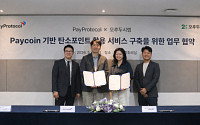 페이코인으로 탄소 절감 보상받는다…페이프로토콜-오후두시랩 ‘ESG 동맹’