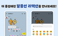 다양해진 카톡 말풍선 리액션...카카오톡, 4차 정기 업데이트