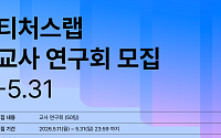 네이버 커넥트재단, 교육 현장 AI 확산 선순환... 초·중·고 교사 AI 교육 콘텐츠 연구 지원