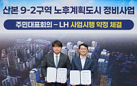 LH, 군포 산본 9-2구역 주민대표회의와 약정…하반기 시공사 선정 추진