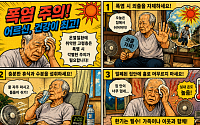 [만화로 보는 시니어 뉴스] 작년보다 덥다…고령층 온열질환 주의보