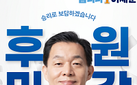 이재준 수원시장 후보 후원금 4일만에 전액 마감…소액후원 릴레이에 "시민의 명령"