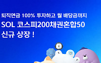 신한자산운용 'SOL 코스피200 채권혼합50 ETF' 상장…연금 100% 투자 가능에 월배당까지