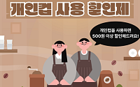 텀블러 쓰면 커피값 '최소 500원' 깎아준다… 서울시, 18일부터 텀블러 할인제 가동