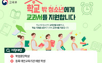 교육부, 학교 밖 청소년에 교과서 지원…전국 재고 3만5400권 활용
