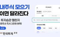 한국투자증권, ‘주식모으기’ 투자자 분석... “삼전ㆍSK하닉 국내 반도체·미국 지수 ETF 선호”