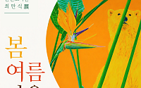 완산도서관, 최만식 작가 ‘봄여름가을겨울’ 전시