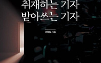 [신간] 출입처에서 만들어진 韓언론의 풍경⋯‘ 취재하는 기자 받아쓰는 기자’