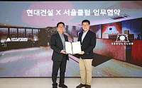 현대건설, 압구정현대에 ‘120년 전통’ 서울클럽 노하우 도입