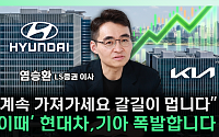 현대차보다 기아?⋯"로봇 가치 반영되면 폭발적 레벨업" [찐코노미]