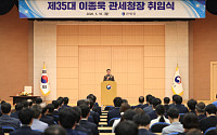 이종욱 관세청장 취임⋯"국경 감시단속 체계 전면 재설계"