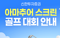 신한투자증권, 전국 골프존 매장에서 '아마추어 스크린 골프 대회' 개최