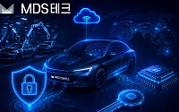 MDS인텔리전스, 차량용 키관리시스템 앞세워 글로벌 자동차 보안 시장 확대
