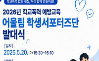 “학교폭력은 우리 모두의 일”…학생 주도 예방활동 나선다
