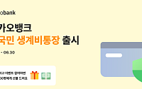 카카오뱅크, ‘전국민 생계비통장’ 출시…서민금융 금리도 인하