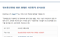 방미통위 사칭 과태료 메일 주의…네이버 비밀번호 등 탈취