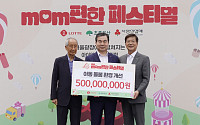 롯데, 저출생 해결 위한 ‘mom편한 페스티벌’…5억원 기부