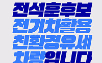 전석훈, 경기도 최초 전기유세차 도입…"고유가 시대, 선거운동부터 바꾸자"