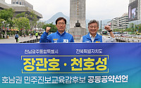 천호성·장관호, 교육격차 해소·지역인재 육성 공동공약 발표