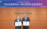 르노코리아, 부산상의와 손잡고 ‘부산 경제 활성화’